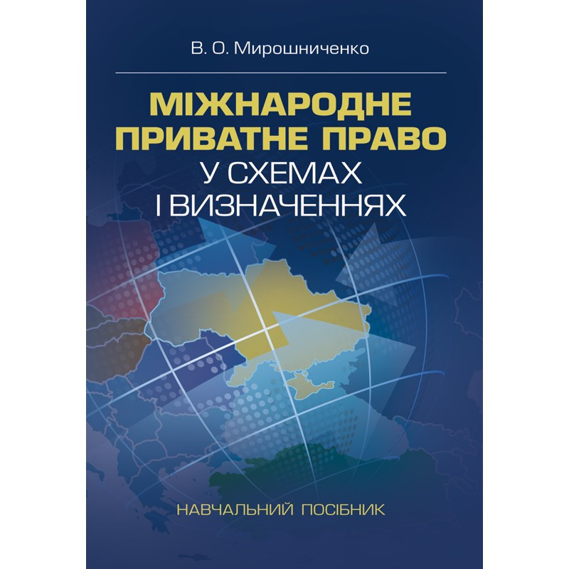 Міжнародне приватне право у схемах і визначеннях, фото 1