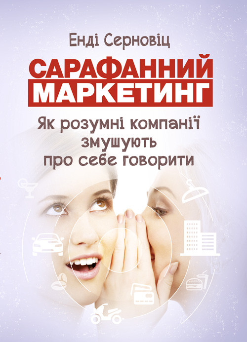 Сарафанний маркетинг. Як розумні компанії змушують про себе говорити, фото 1