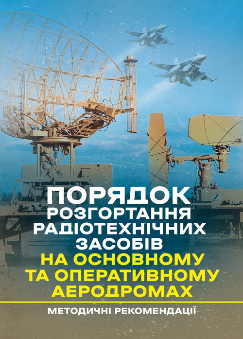 Порядок розгортання радіотехнічних засобів на основному та оперативному аеродромах. Методичні рекомендації, фото 1