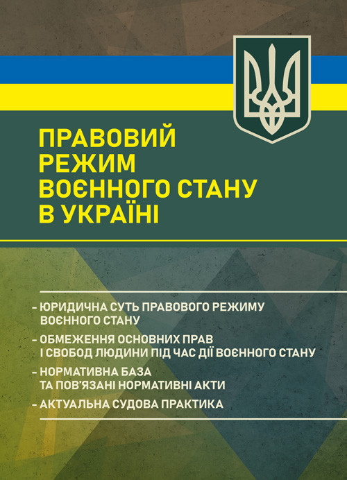 Правовий режим воєнного стану в Україні: юридична суть правового режиму воєнного стану; обмеження основних, фото 1
