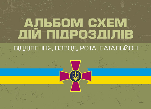 Альбом схем дій підрозділів (відділення, взвод, рота, батальйон), фото 1