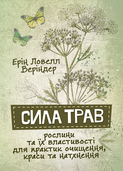 Сила трав. Рослини та їх властивості для практик очищення, краси та натхнення, фото 1