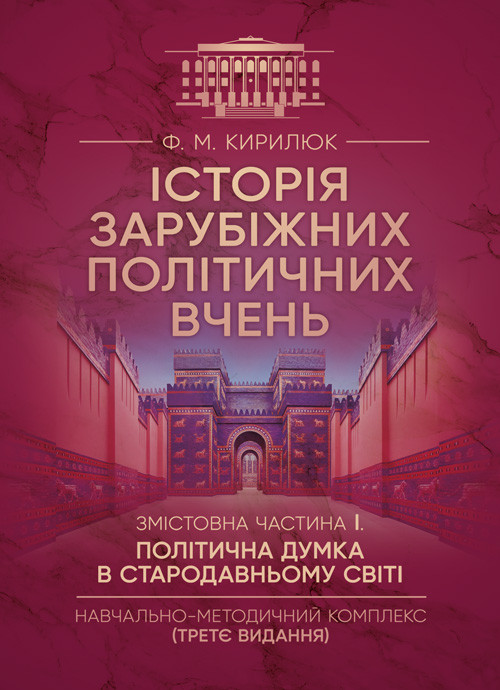 Історія зарубіжних політичних вчень. Навчально-методичний комплекс в 4-х частинах. Змістовна частина І, фото 1