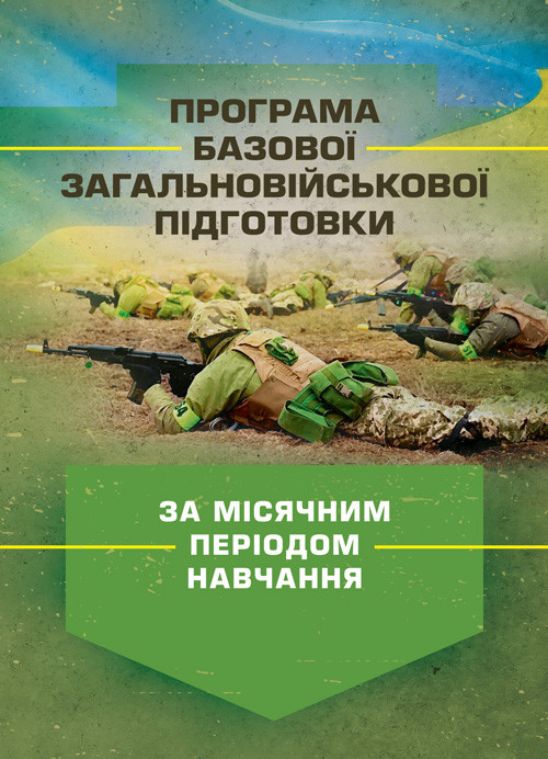 Програма базової загальновійськової підготовки (за місячним періодом навчання), фото 1