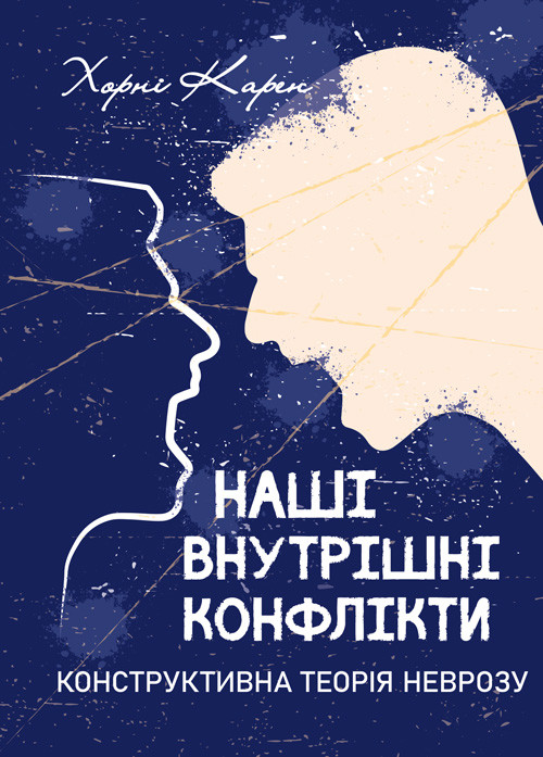 Наші внутрішні конфлікти. Конструктивна теорія неврозу, фото 1