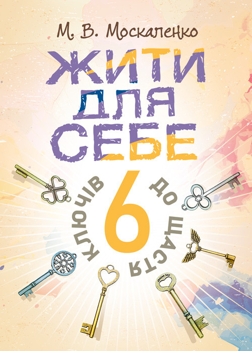 Жити для себе. 6 ключів до щастя, фото 1