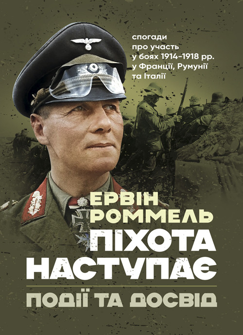 Піхота наступає. Події та досвід. Спогади про участь у боях 1914-1918 роках у Франції, Румунії та Італії, фото 1