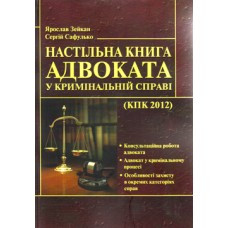 Настільна книга адвоката у кримінальній справі, фото 1