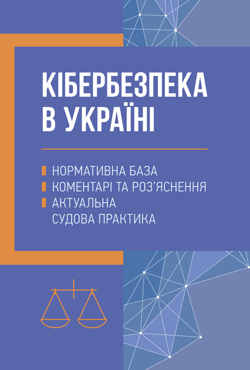 Кібербезпека в Україні: нормативна база, коментарі та роз’яснення, актуальна судова практика, фото 1