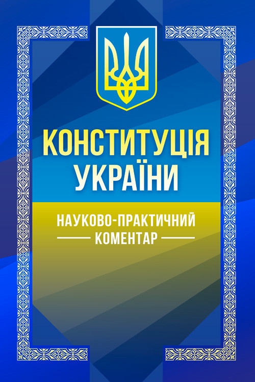 НПК Конституції України. (Збільшений формат), фото 1