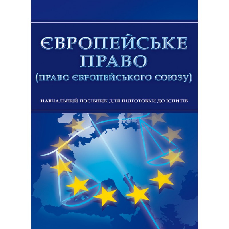 Європейське право (право Європейського Союзу). Для підготовки до іспитів. Навчальний поcібник, фото 1
