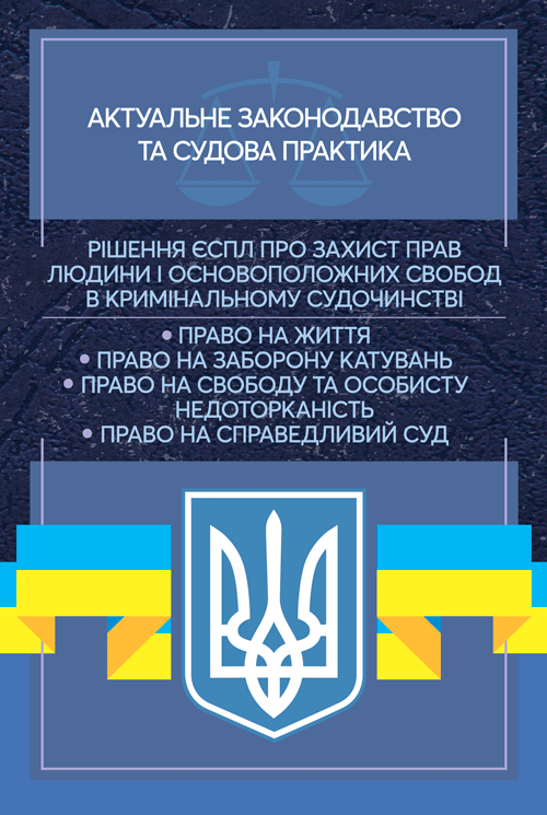 Рішення ЄСПЛ про захист прав людини і основоположних свобод в кримінальному судочинстві. Актуальне, фото 1