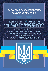 Рішення ЄСПЛ про захист прав людини і основоположних свобод в кримінальному судочинстві. Актуальне