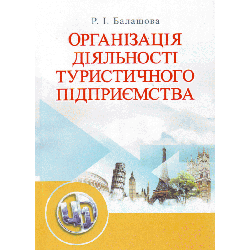 Організація діяльності туристичного підприємства