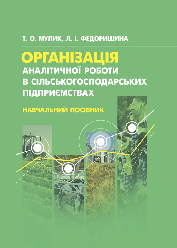 Організація аналітичної роботи в сільськогосподарських підприємствах