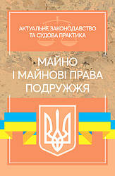 Майно і манові права подружжя