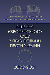 Рішення Європейського суду з прав людини проти України 2020-2021