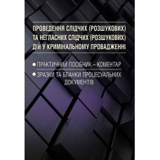Проведення слідчих (розшукових) та негласних слідчих (розшукових) дій у кримінальному провадженні., фото 1