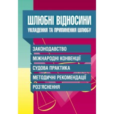 Шлюбні відносини. Укладення та припинення шлюбу. законодавство, міжнародні конвенції, фото 1
