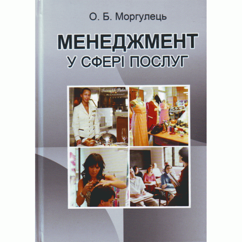 Менеджмент у сфері послуг, фото 1