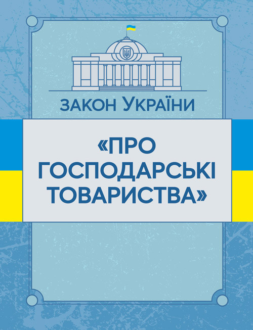 Закон України "Про господарські товариства". Станом на 10.11.2021 р., фото 1