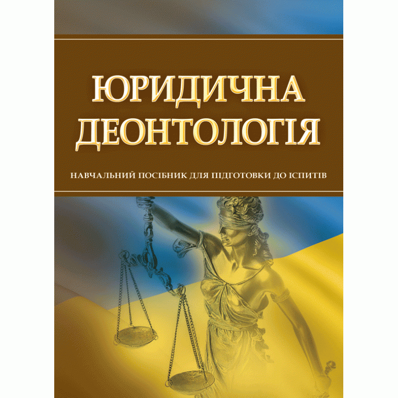 Юридична деонтологія. Для підготовки до іспитів., фото 1