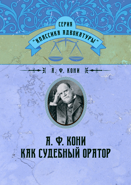 А. Ф. Коні як судовий оратор, фото 1
