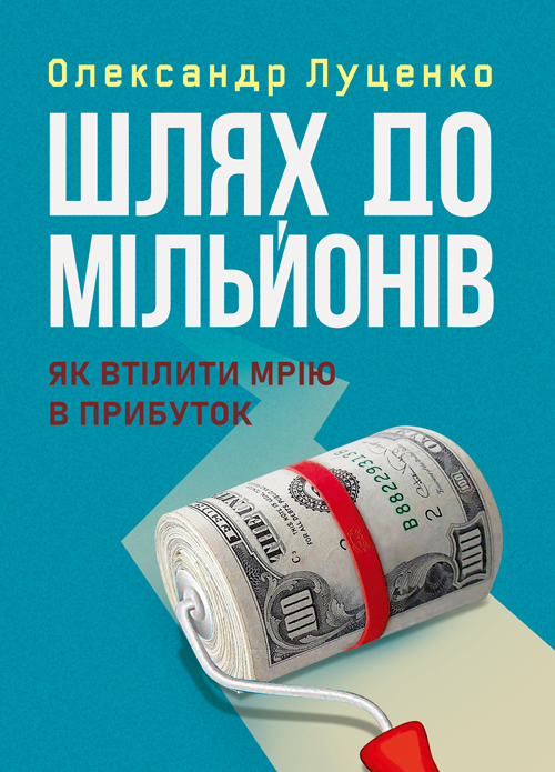 Шлях до мільйонів: як втілити мрію в прибуток, фото 1