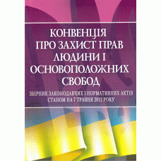 Конвенція про захист прав людини і основоположних свобод., фото 1