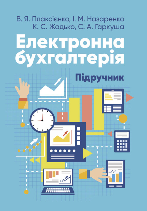 Електронна бухгалтерія: підручник для здобувачів віщої освіти, фото 1