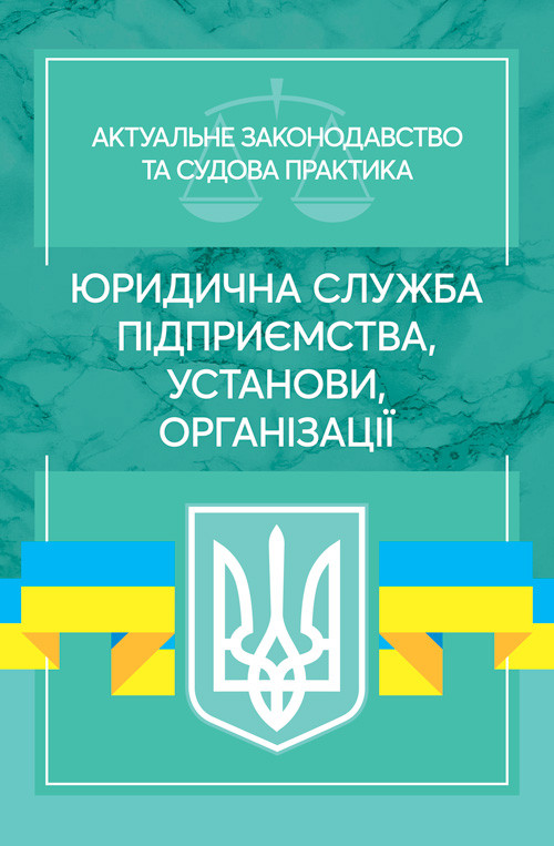 Юридична служба підприємства, установи, організації. Актуальне законодавство та судова практика, фото 1