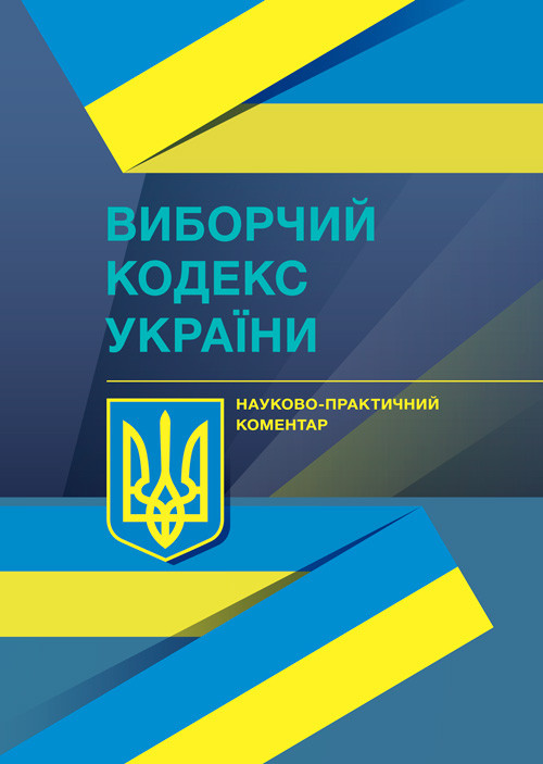НПК Виборчого кодексу України, фото 1