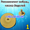 Ремкомплект для вібраційного насоса Водолій БВ 0,1-63-У5, фото 2