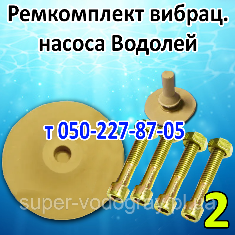 Ремкомплект для вібраційного насоса Водолій БВ 0,1-63-У5, фото 1