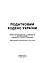 Податковий кодекс України. Станом на 15 квітня 2022 р., фото 2
