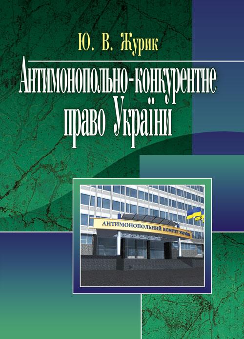 Антимонопольне-конкуренте право Україні. Журик Ю.В., фото 1