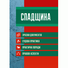 Спадщина. Зразки документів. Судова практика. Практичні поради, фото 1