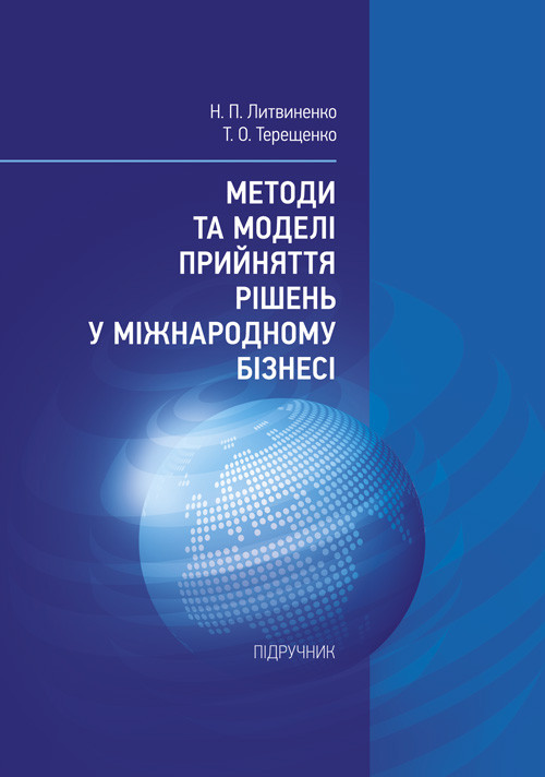 Методи та моделі прийняття рішень у міжнародному бізнесі, фото 1