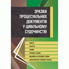 Зразки процесуальних документів у цивільному судочинстві. Листи, скарги, заяви, відзиви на позовні заяви,, фото 1