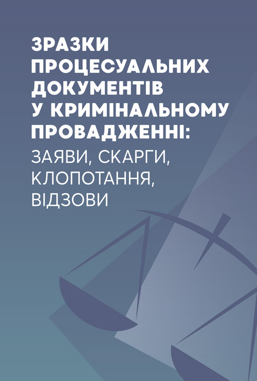 Зразки процесуальних документів у кримінальному проваджені: заяви, скарги, клопотання, відзови., фото 1