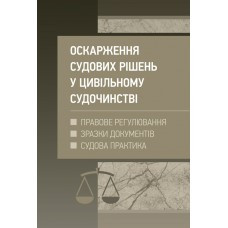 Оскарження судових рішень у цивільному судочинстві України, фото 1