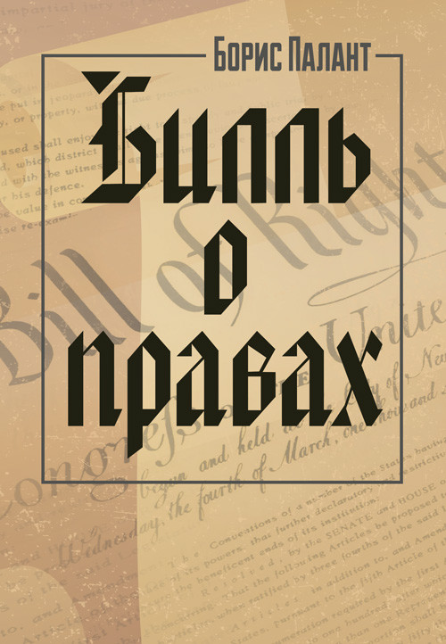 Білль про права, фото 1