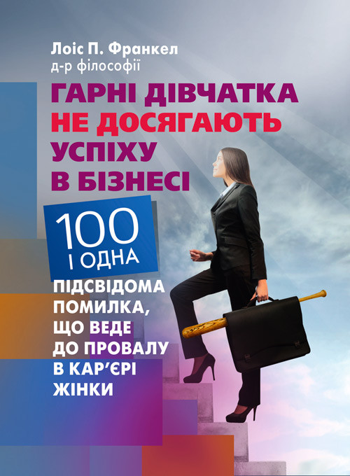 Гарні дівчатка не досягають успіху в бізнесі: сто і одна підсвідома помилка, що веде до провалу в кар'єрі, фото 1