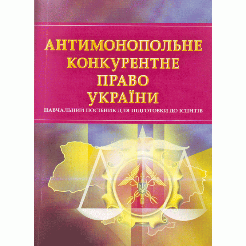 Антимонопольне конкурентне право України. Для підготовки до іспитів., фото 1