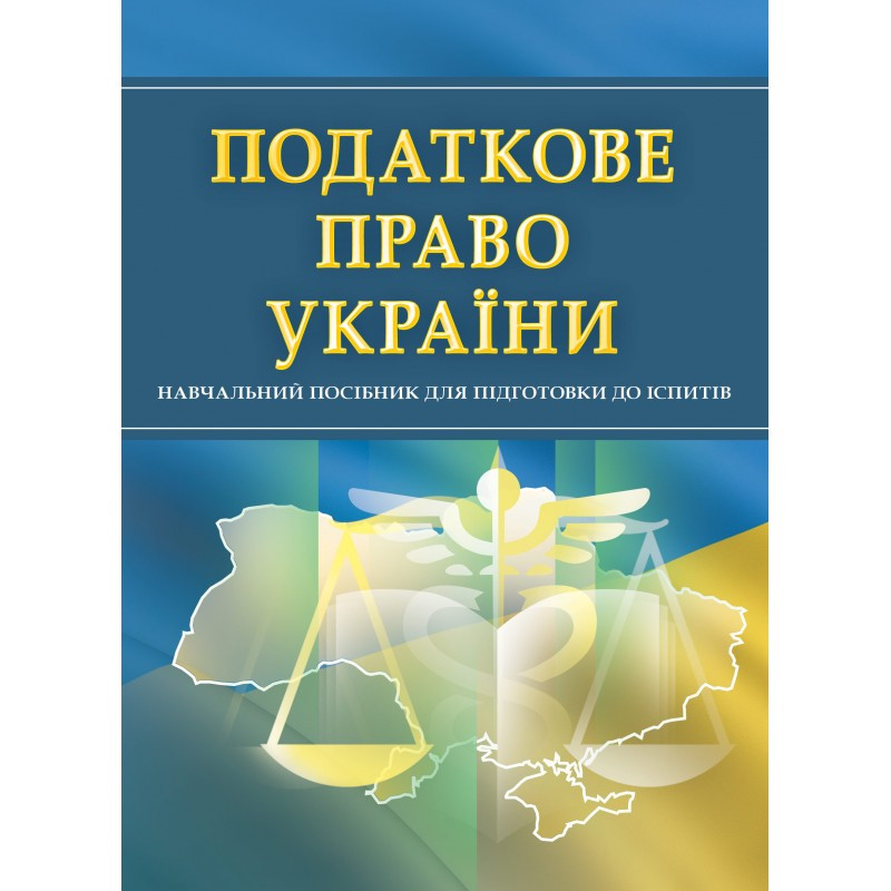 Податкове право України. Для підготовки до іспитів., фото 1