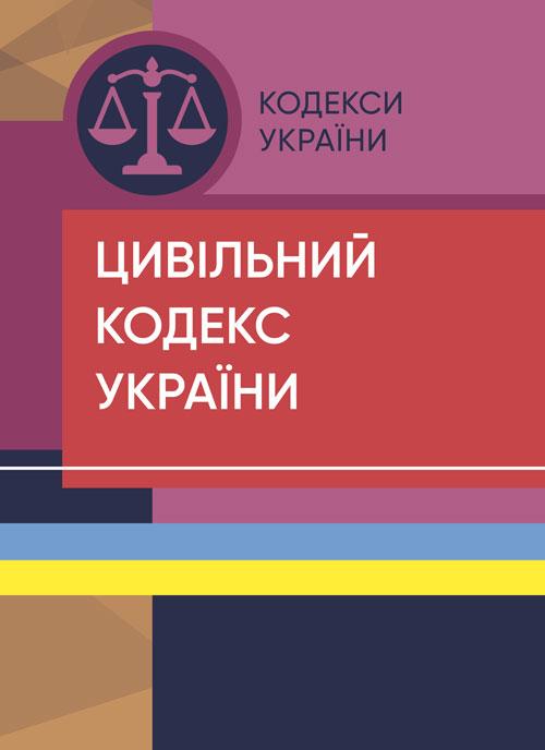 Цивільний кодекс України. Станом на 7 вересня 2022 р., фото 1