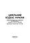 Цивільний кодекс України. Станом на 7 вересня 2022 р., фото 2