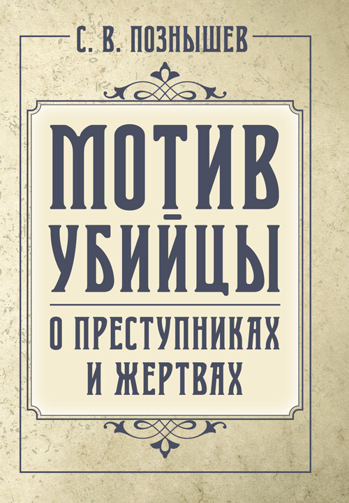 Мотив вбивці. О преступниках и жертвах, фото 1