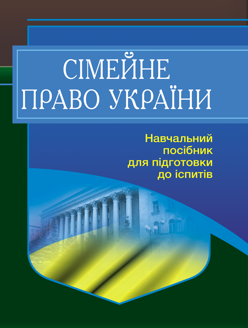Сімейне право України. Для підготовки до іспитів. 2-ге вид. перероблене та доповнене, фото 1