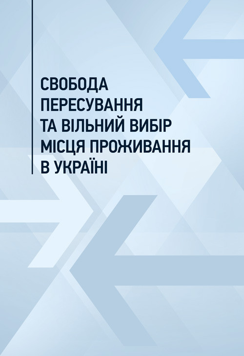 Свобода пересування та вільний вибір місця проживання в Україні, фото 1